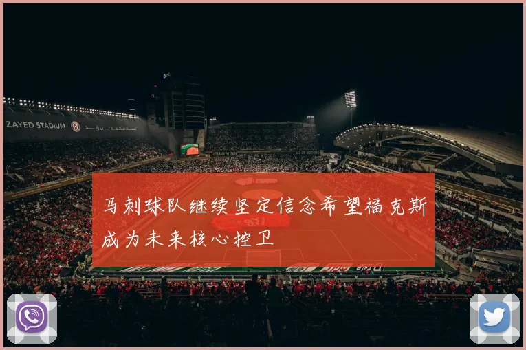 马刺球队继续坚定信念希望福克斯成为未来核心控卫