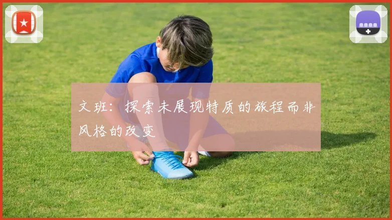 文班：探索未展现特质的旅程而非风格的改变