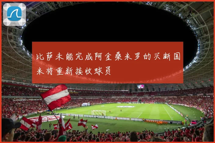 比萨未能完成阿金桑米罗的买断国米将重新接收球员