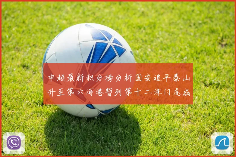 中超最新积分榜分析国安追平泰山升至第六海港暂列第十二津门虎成功摆脱垫底困境